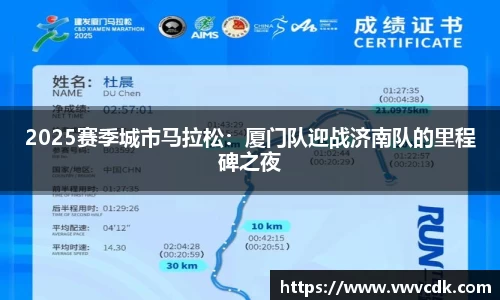 2025赛季城市马拉松：厦门队迎战济南队的里程碑之夜