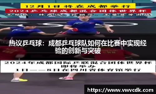 热议乒乓球：成都乒乓球队如何在比赛中实现经验的创新与突破