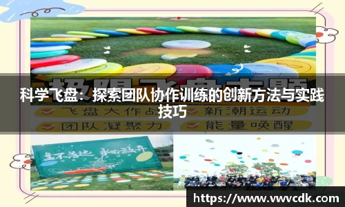 科学飞盘：探索团队协作训练的创新方法与实践技巧