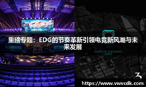 重磅专题：EDG的节奏革新引领电竞新风潮与未来发展