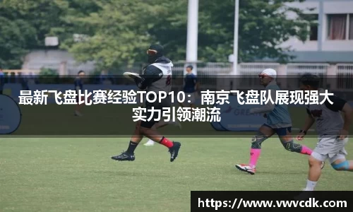 最新飞盘比赛经验TOP10：南京飞盘队展现强大实力引领潮流