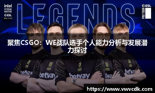 聚焦CSGO：WE战队选手个人能力分析与发展潜力探讨