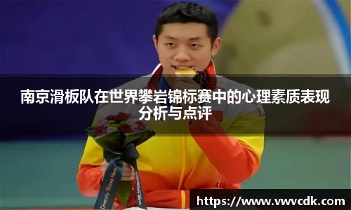 南京滑板队在世界攀岩锦标赛中的心理素质表现分析与点评