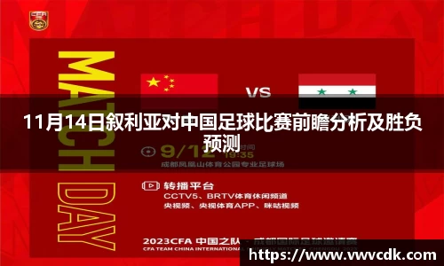 11月14日叙利亚对中国足球比赛前瞻分析及胜负预测